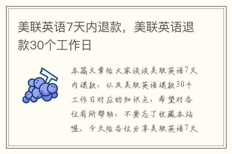 美联英语7天内退款，美联英语退款30个工作日