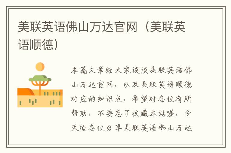 美联英语佛山万达官网(美联英语顺德)