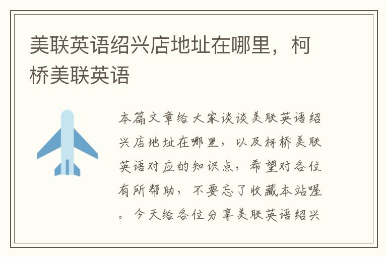 美联英语绍兴店地址在哪里，柯桥美联英语