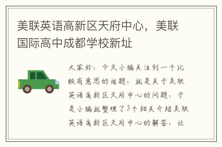 美联英语高新区天府中心,美联国际高中成都学校新址