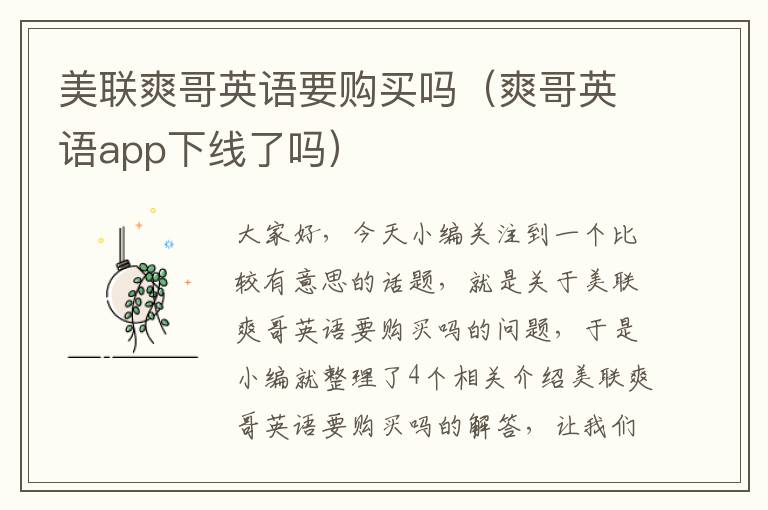 美联爽哥英语要购买吗（爽哥英语app下线了吗）