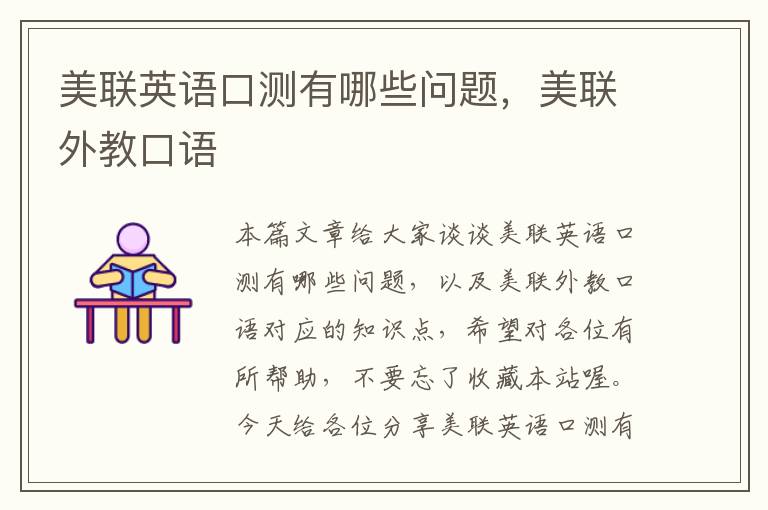 美联英语口测有哪些问题,美联外教口语