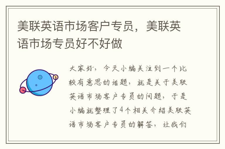 美联英语市场客户专员，美联英语市场专员好不好做