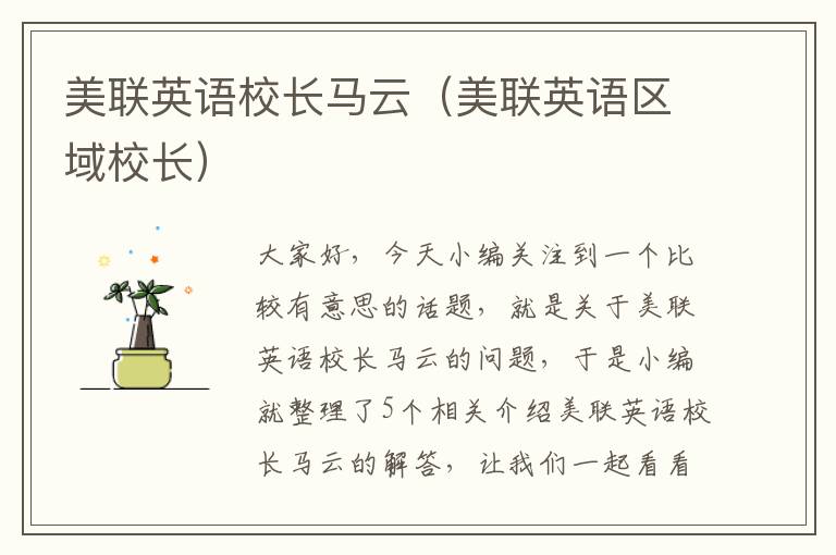 美联英语校长马云(美联英语区域校长)
