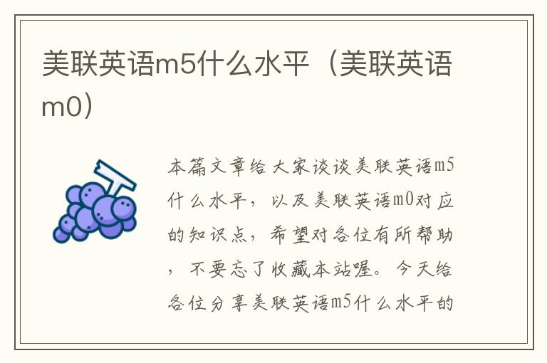美联英语m5什么水平(美联英语m0)