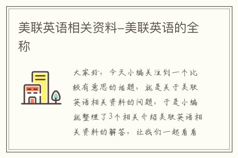美联英语相关资料-美联英语的全称