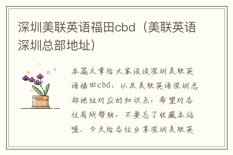深圳美联英语福田cbd(美联英语深圳总部地址)