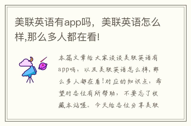 美联英语有app吗，美联英语怎么样,那么多人都在看!