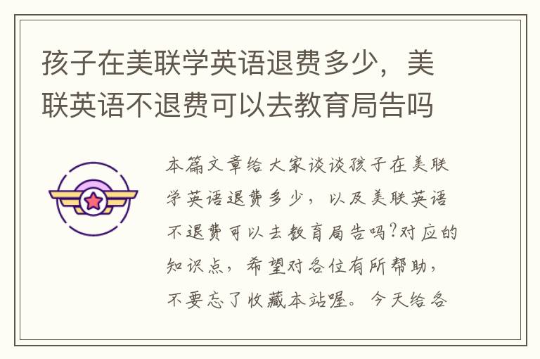 孩子在美联学英语退费多少，美联英语不退费可以去教育局告吗?