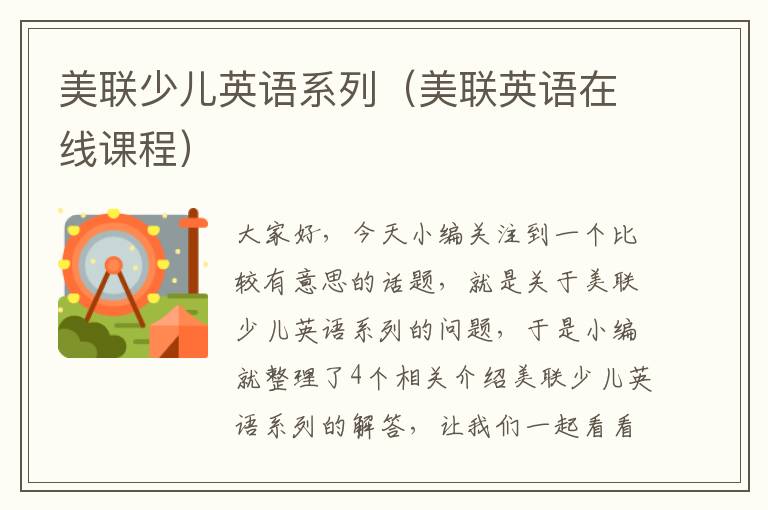 美联少儿英语系列（美联英语在线课程）