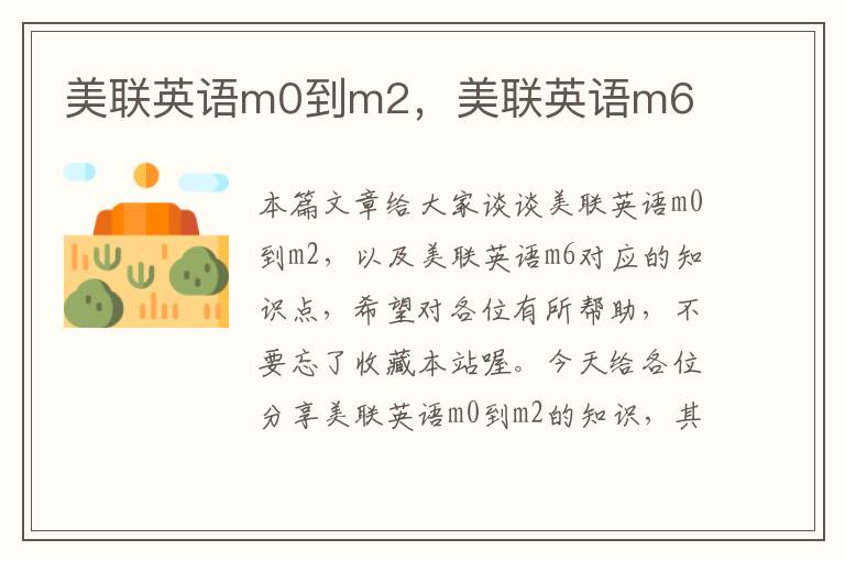 美联英语m0到m2,美联英语m6