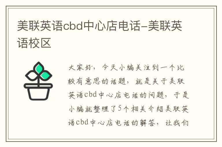美联英语cbd中心店电话-美联英语校区