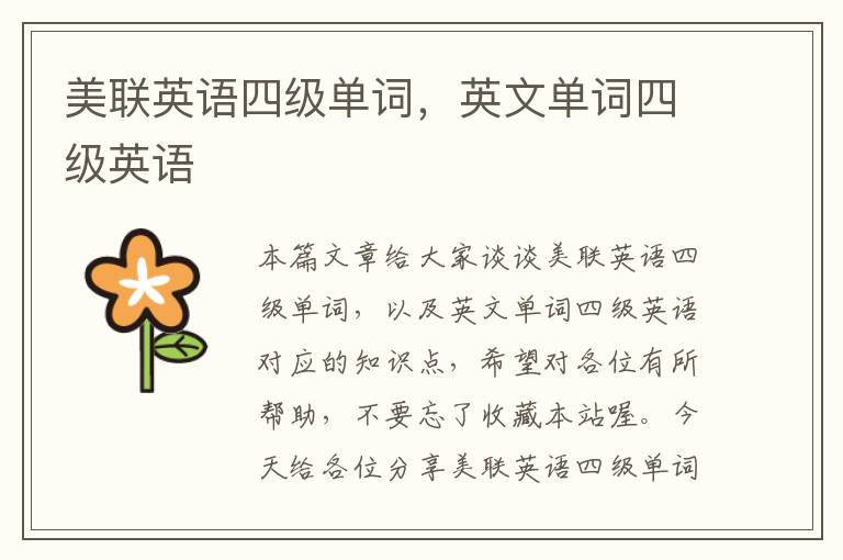 美联英语四级单词，英文单词四级英语