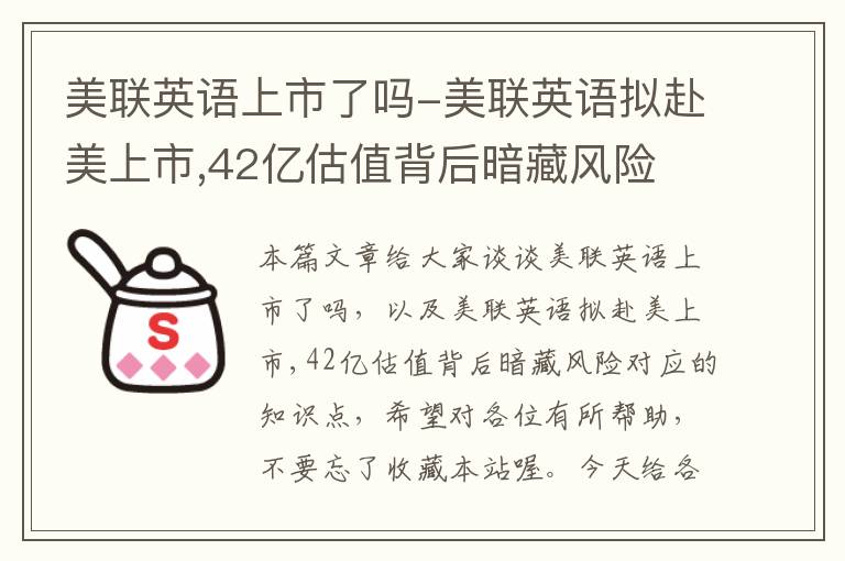 美联英语上市了吗-美联英语拟赴美上市,42亿估值背后暗藏风险