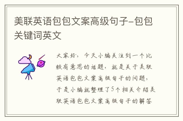 美联英语包包文案高级句子-包包关键词英文