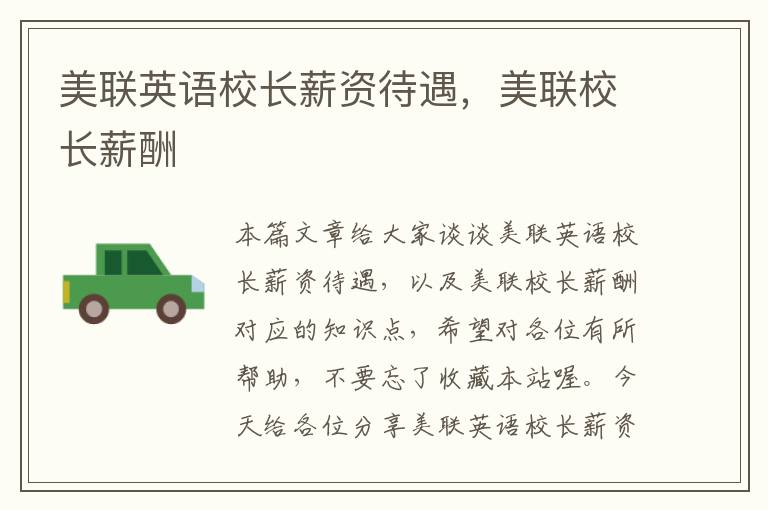 美联英语校长薪资待遇,美联校长薪酬