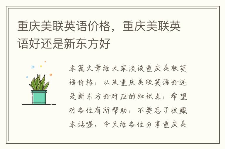 重庆美联英语价格,重庆美联英语好还是新东方好