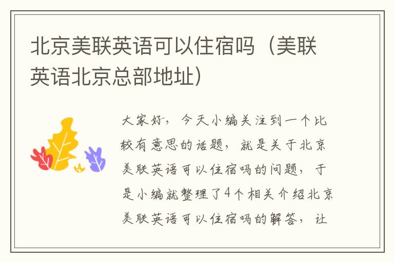 北京美联英语可以住宿吗(美联英语北京总部地址)