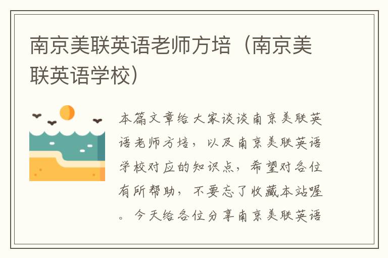 南京美联英语老师方培(南京美联英语学校)