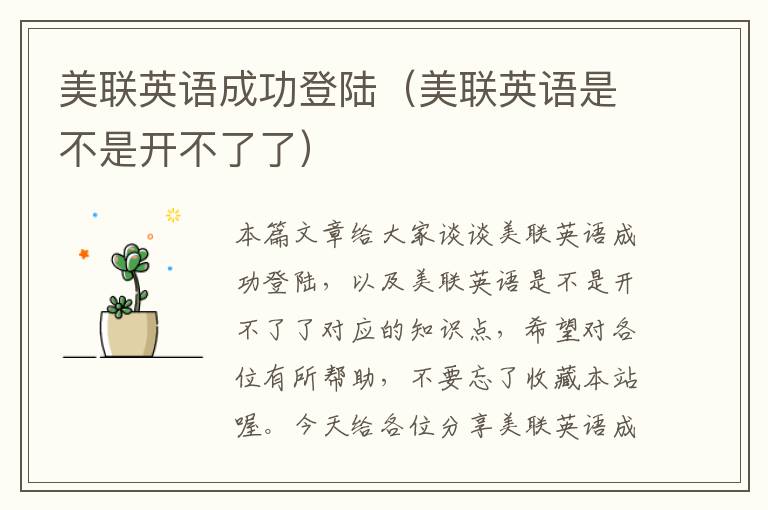 美联英语成功登陆(美联英语是不是开不了了)