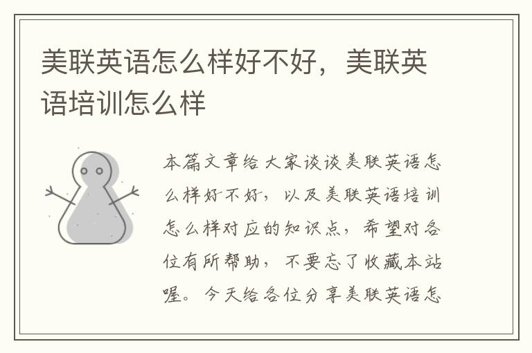 美联英语怎么样好不好,美联英语培训怎么样