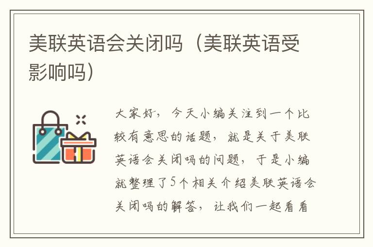 美联英语会关闭吗(美联英语受影响吗)