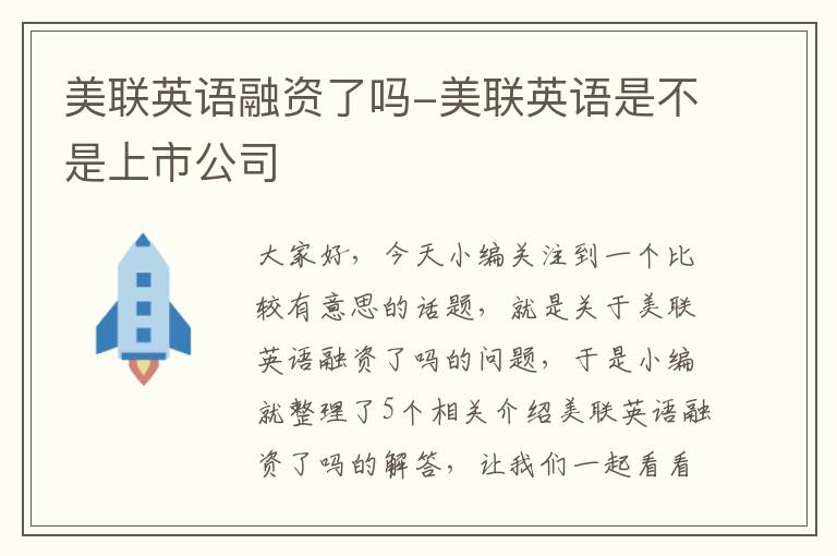 美联英语融资了吗-美联英语是不是上市公司