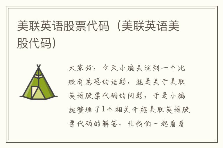 美联英语股票代码（美联英语美股代码）