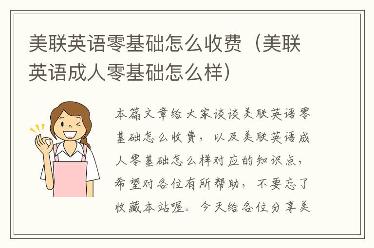 美联英语零基础怎么收费(美联英语成人零基础怎么样)