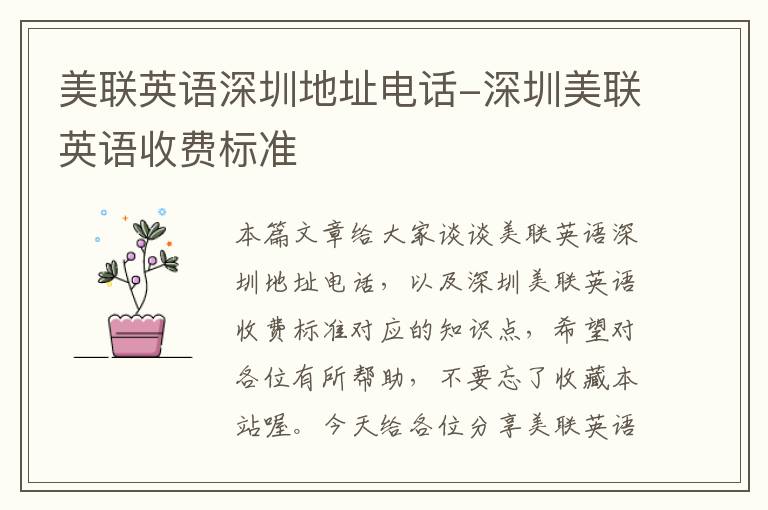 美联英语深圳地址电话-深圳美联英语收费标准