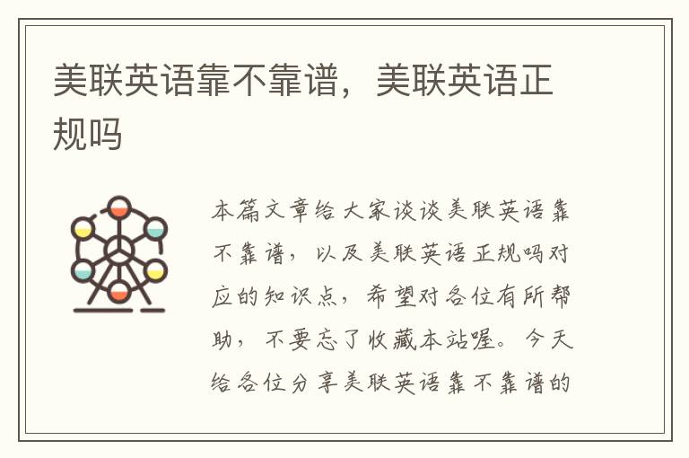 美联英语靠不靠谱，美联英语正规吗