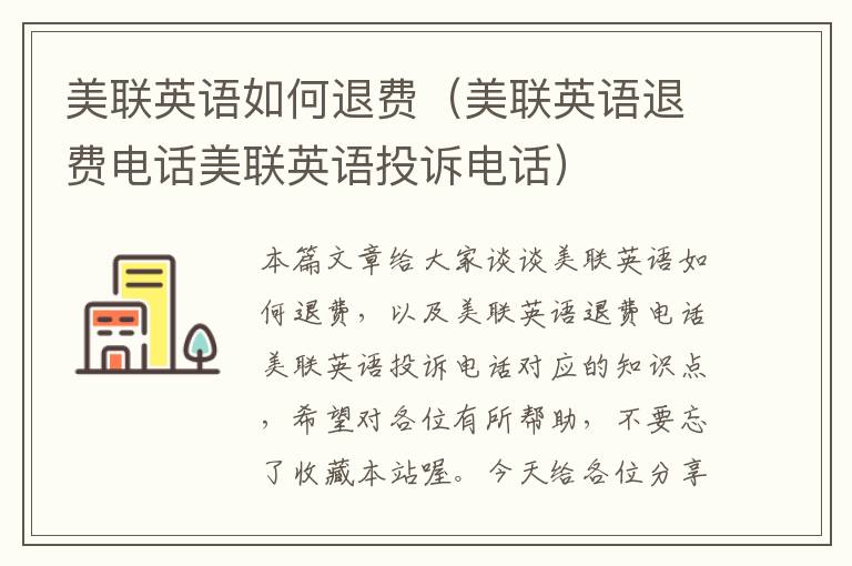 美联英语如何退费（美联英语退费电话美联英语投诉电话）