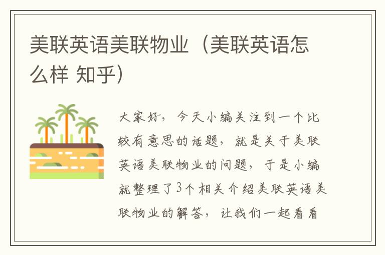 美联英语美联物业(美联英语怎么样 知乎)