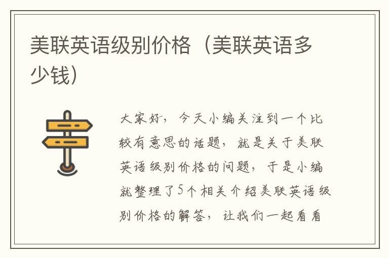 美联英语级别价格(美联英语多少钱)