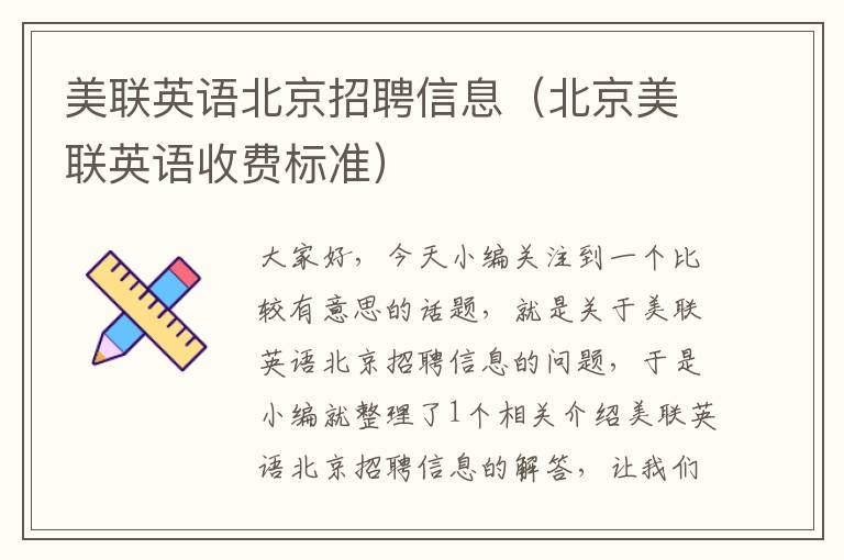 美联英语北京招聘信息（北京美联英语收费标准）