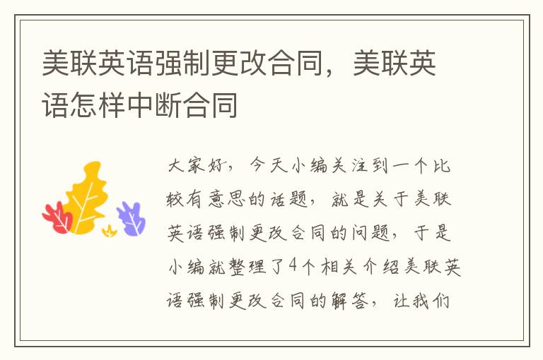 美联英语强制更改合同,美联英语怎样中断合同