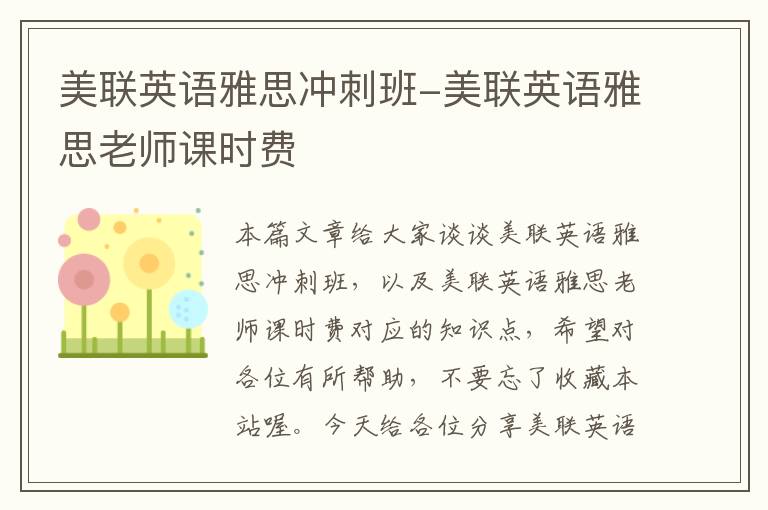 美联英语雅思冲刺班-美联英语雅思老师课时费
