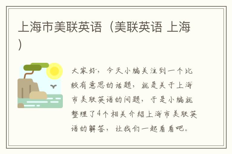 上海市美联英语（美联英语 上海）