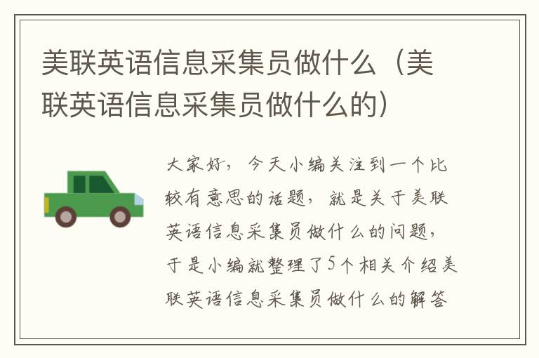美联英语信息采集员做什么(美联英语信息采集员做什么的)