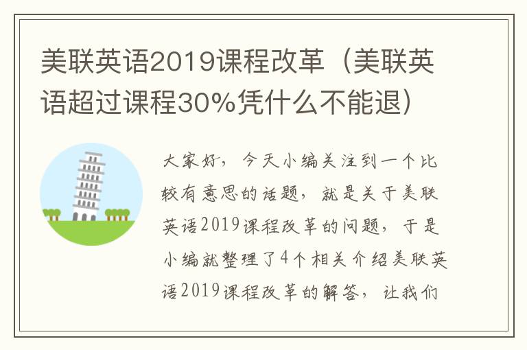 美联英语2019课程改革（美联英语超过课程30%凭什么不能退）