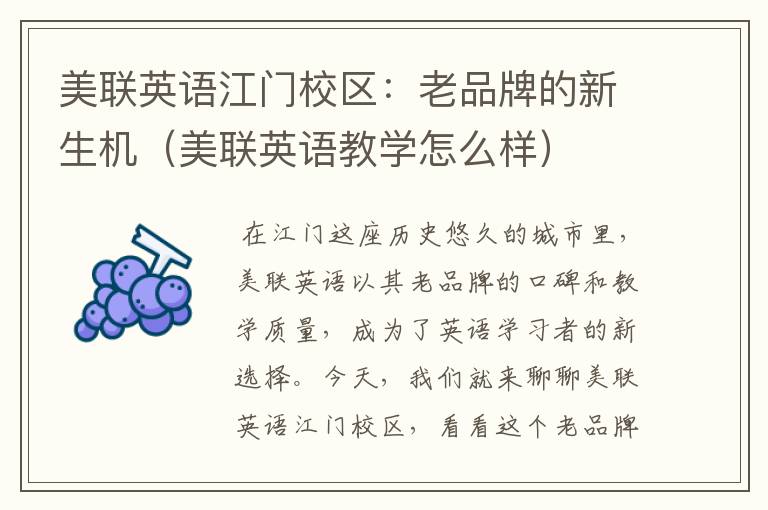 美联英语江门校区:老品牌的新生机(美联英语教学怎么样)