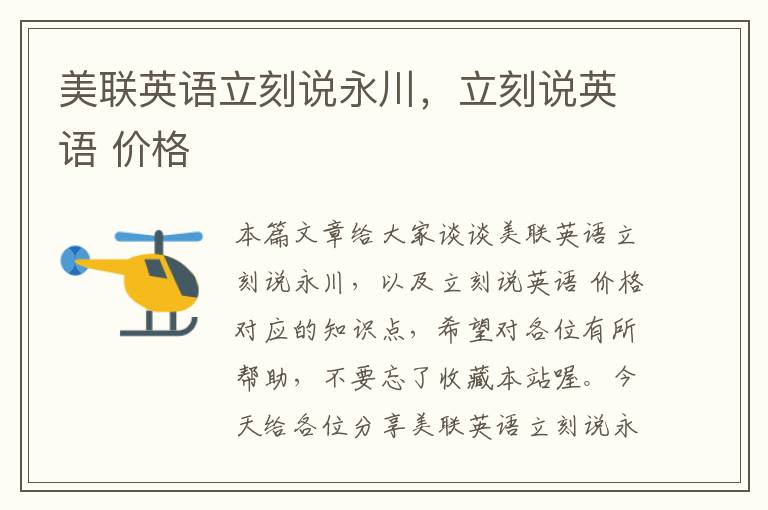 美联英语立刻说永川,立刻说英语 价格