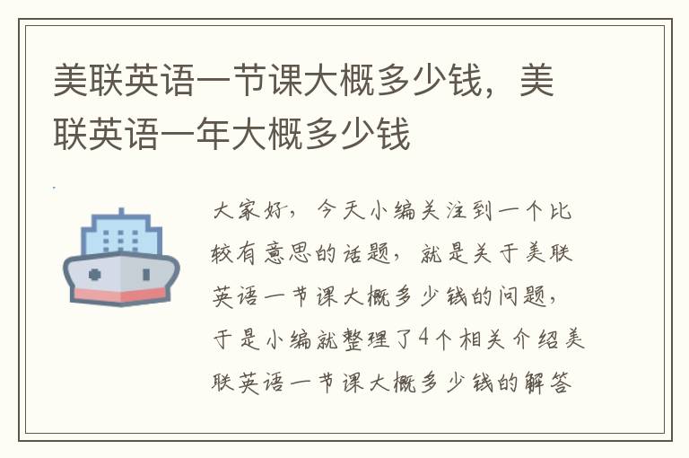 美联英语一节课大概多少钱，美联英语一年大概多少钱