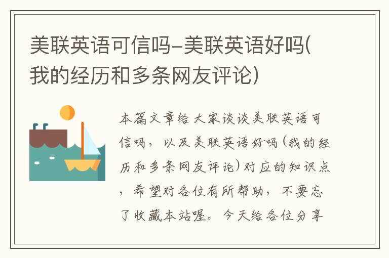美联英语可信吗-美联英语好吗(我的经历和多条网友评论)