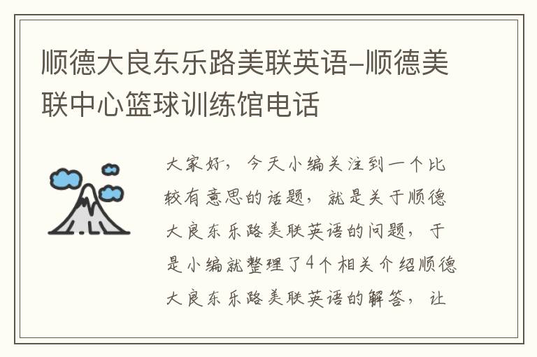 顺德大良东乐路美联英语-顺德美联中心篮球训练馆电话