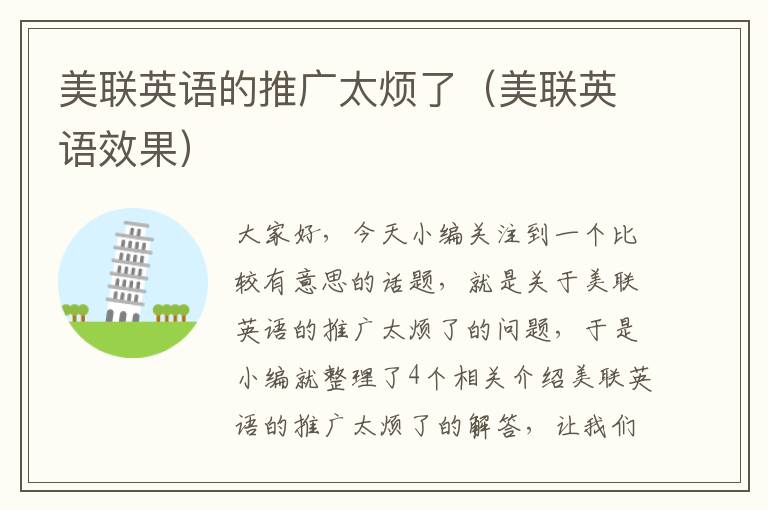 美联英语的推广太烦了(美联英语效果)