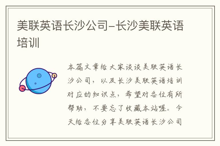 美联英语长沙公司-长沙美联英语培训