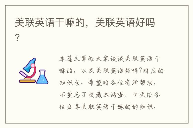 美联英语干嘛的，美联英语好吗?