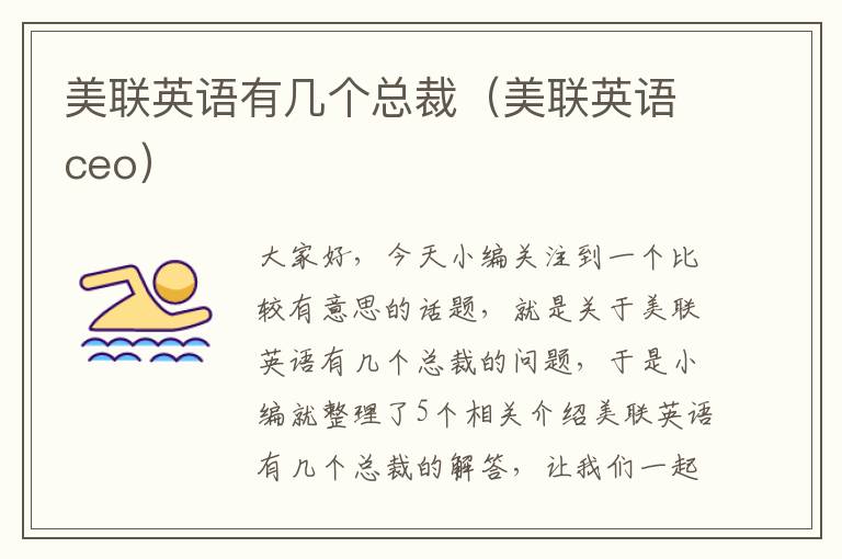 美联英语有几个总裁（美联英语ceo）