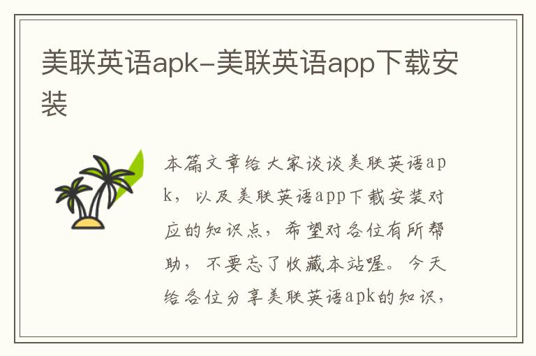 美联英语apk-美联英语app下载安装